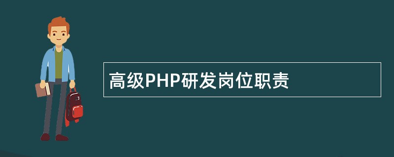 高级PHP研发岗位职责