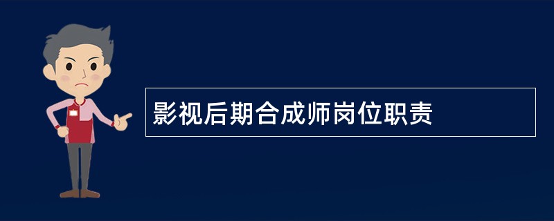 影视后期合成师岗位职责