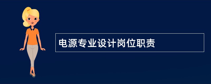 电源专业设计岗位职责