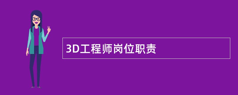 3D工程师岗位职责