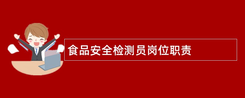 食品安全检测员岗位职责