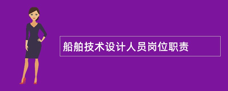 船舶技术设计人员岗位职责