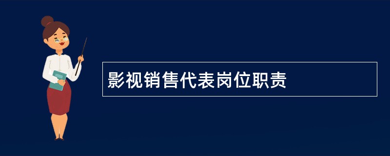 影视销售代表岗位职责