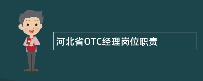 河北省OTC经理岗位职责