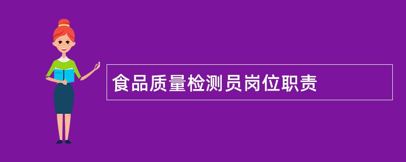 食品质量检测员岗位职责