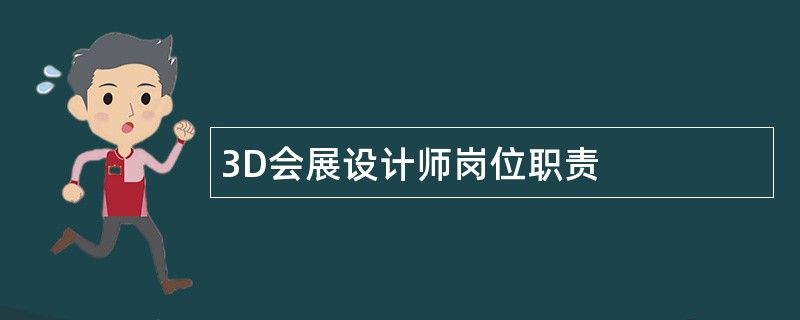 3D会展设计师岗位职责