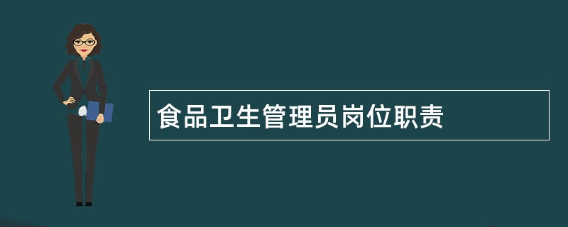 食品卫生管理员岗位职责