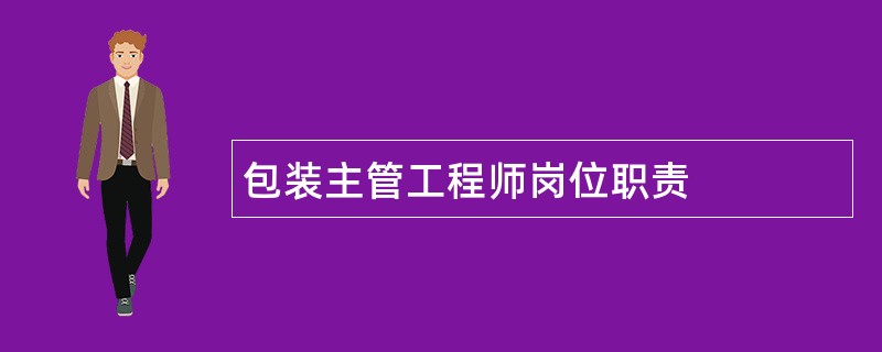 包装主管工程师岗位职责