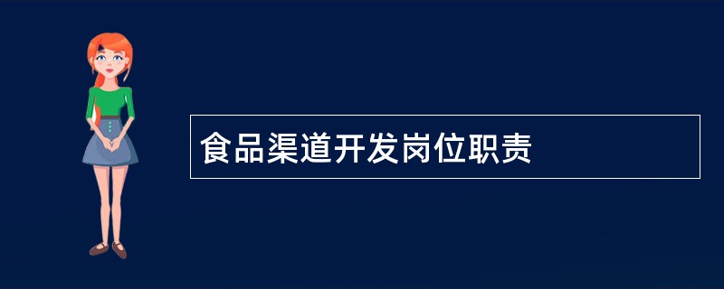 食品渠道开发岗位职责