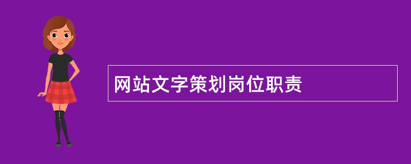 网站文字策划岗位职责