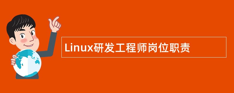 Linux研发工程师岗位职责