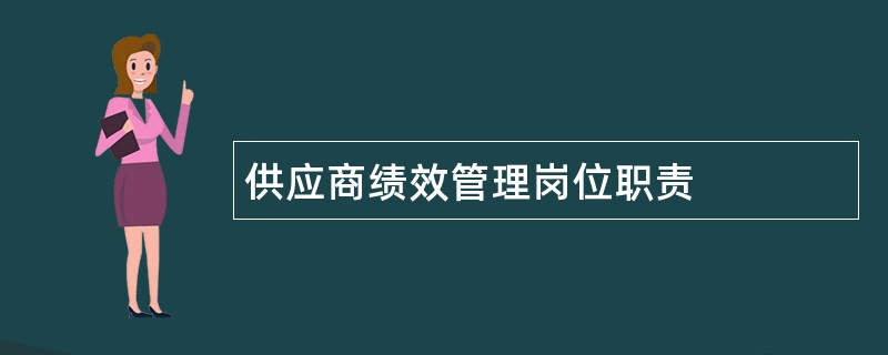 供应商绩效管理岗位职责