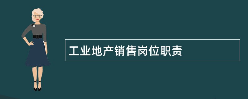 工业地产销售岗位职责