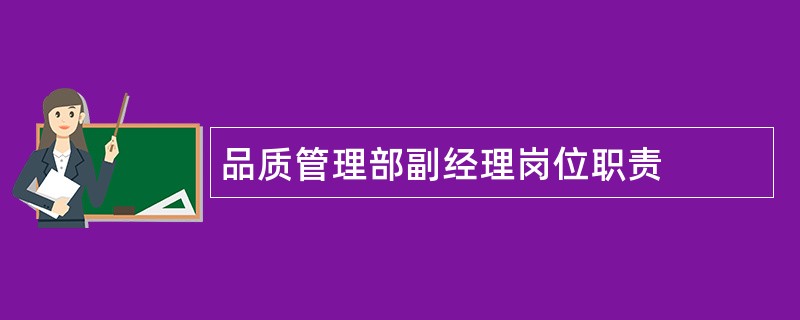 品质管理部副经理岗位职责