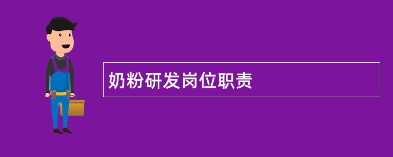 奶粉研发岗位职责