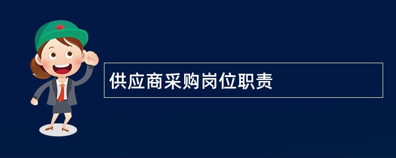 供应商采购岗位职责