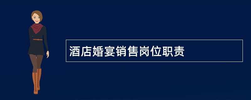 酒店婚宴销售岗位职责