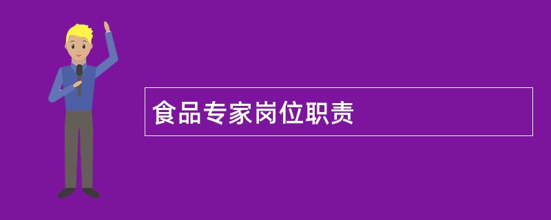 食品专家岗位职责