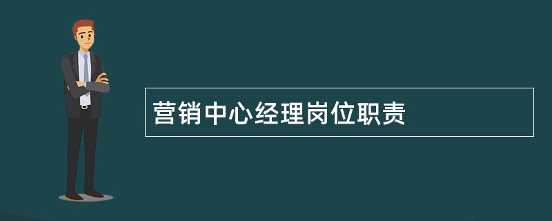 营销中心经理岗位职责