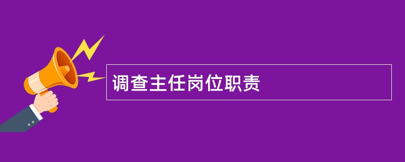 调查主任岗位职责