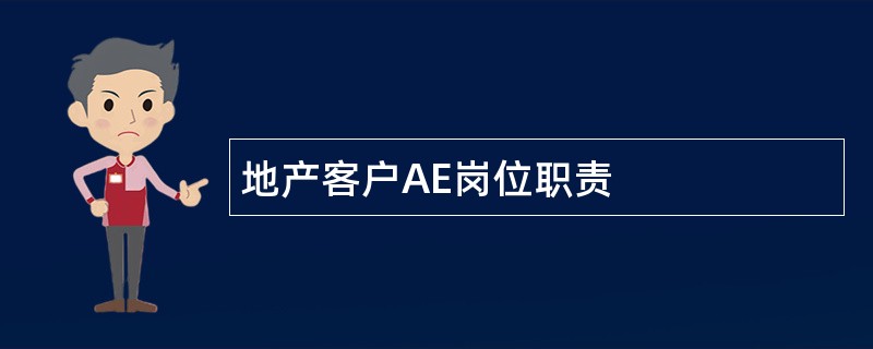 地产客户AE岗位职责