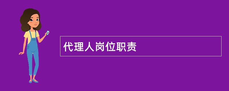 代理人岗位职责