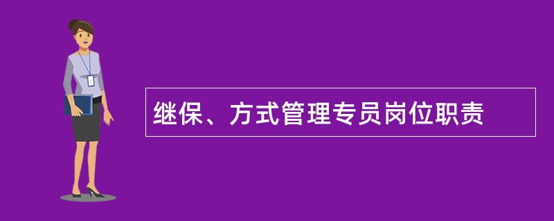 继保、方式管理专员岗位职责