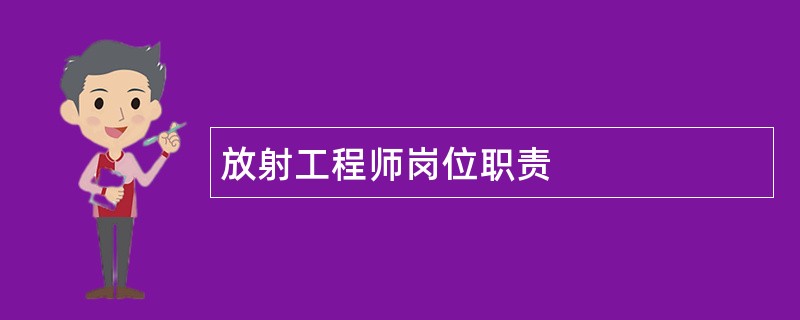 放射工程师岗位职责