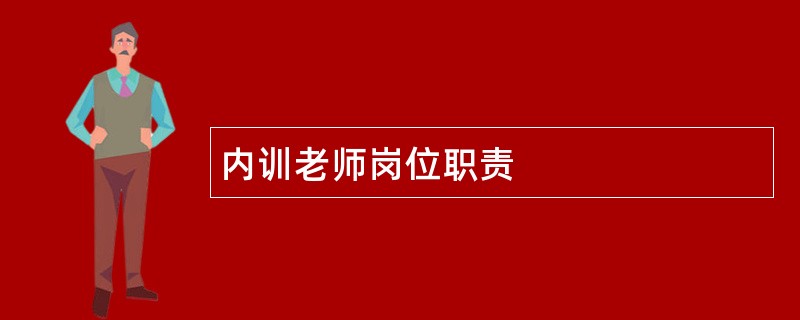 内训老师岗位职责