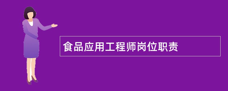 食品应用工程师岗位职责