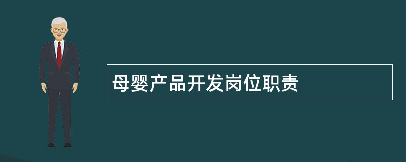 母婴产品开发岗位职责