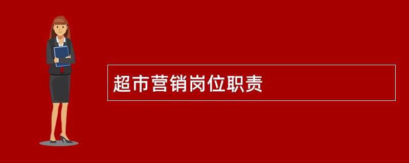 超市营销岗位职责