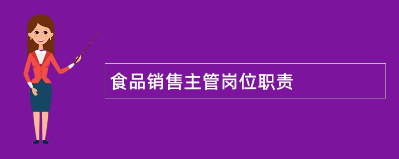 食品销售主管岗位职责