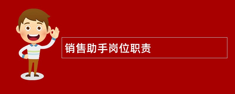 销售助手岗位职责