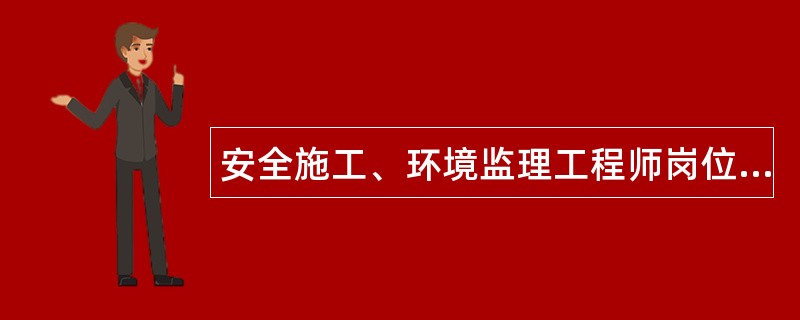 安全施工、环境监理工程师岗位职责