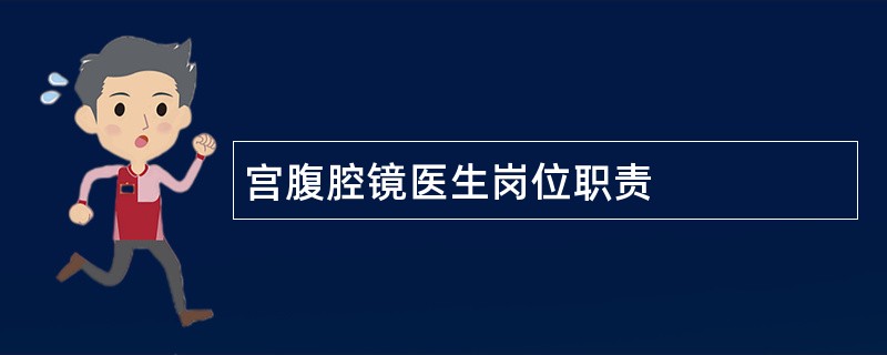 宫腹腔镜医生岗位职责