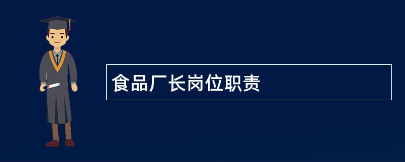 食品厂长岗位职责