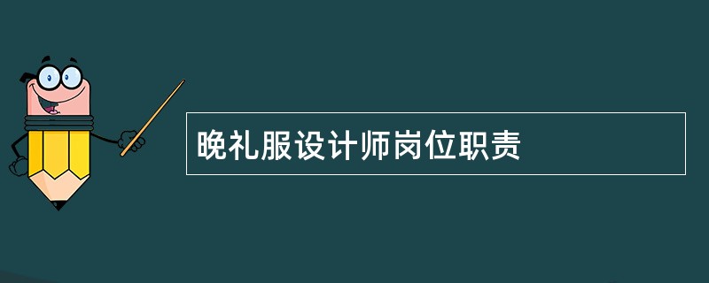 晚礼服设计师岗位职责