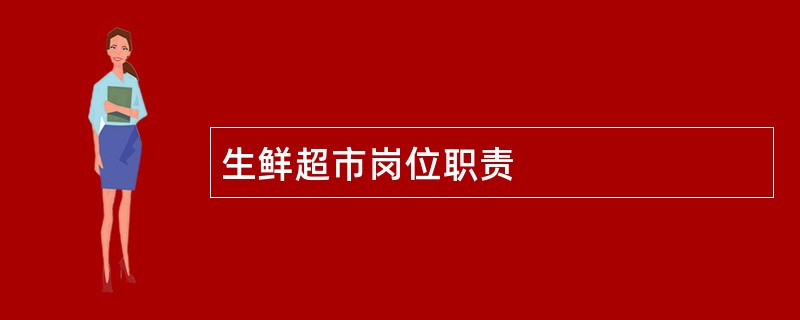 生鲜超市岗位职责