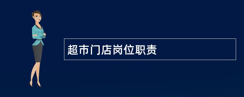 超市门店岗位职责