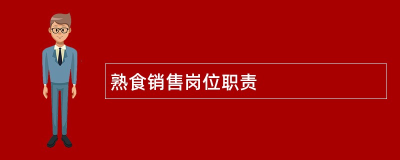 熟食销售岗位职责