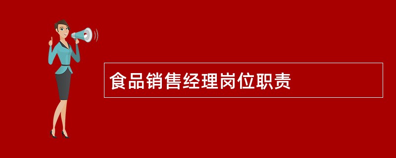 食品销售经理岗位职责