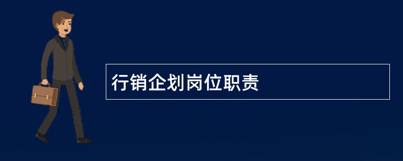 行销企划岗位职责