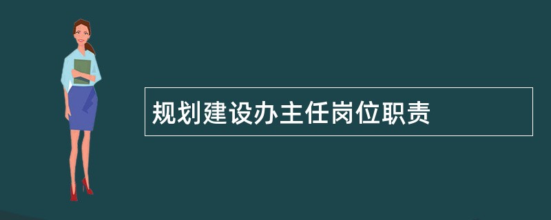 规划建设办主任岗位职责