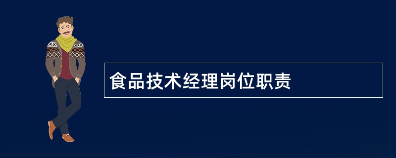 食品技术经理岗位职责