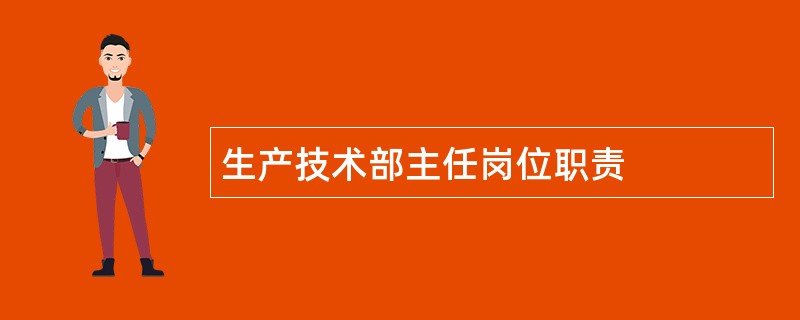 生产技术部主任岗位职责