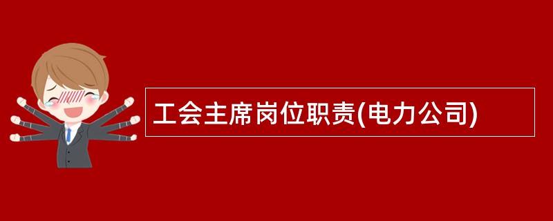 工会主席岗位职责(电力公司)