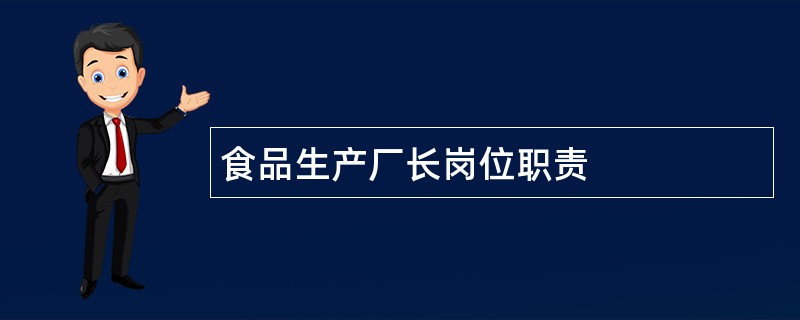 食品生产厂长岗位职责