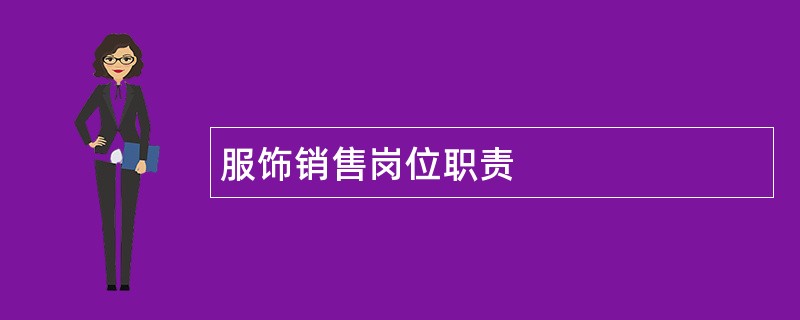 服饰销售岗位职责