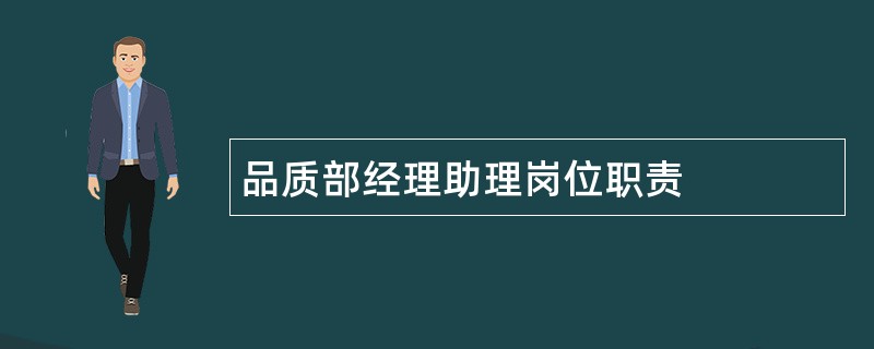 品质部经理助理岗位职责